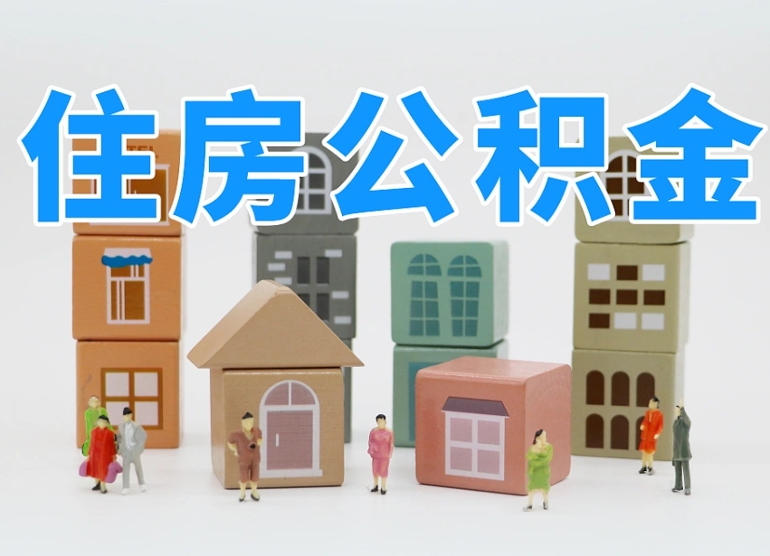 定西武汉住房公积金提取（定西武汉住房公积金提取规则）