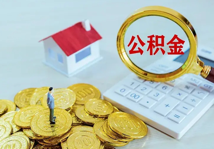 定西离职提取公积金条件（定西离职提取公积金条件是什么）