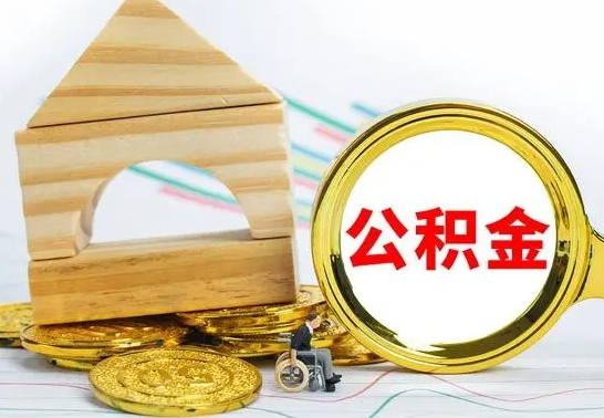 定西海南住房公积金怎么提取（定西海南住房公积金提取流程）